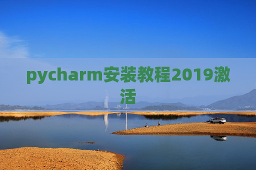 pycharm安装教程2019激活 pycharm安装教程2019激活